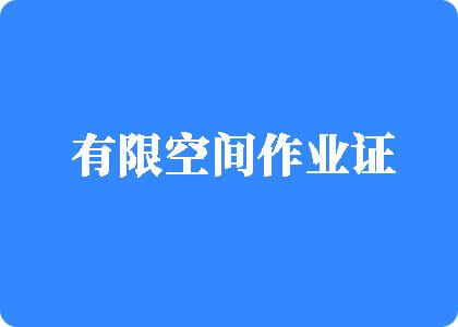 男人操女人操逼在线播放有限空间作业证